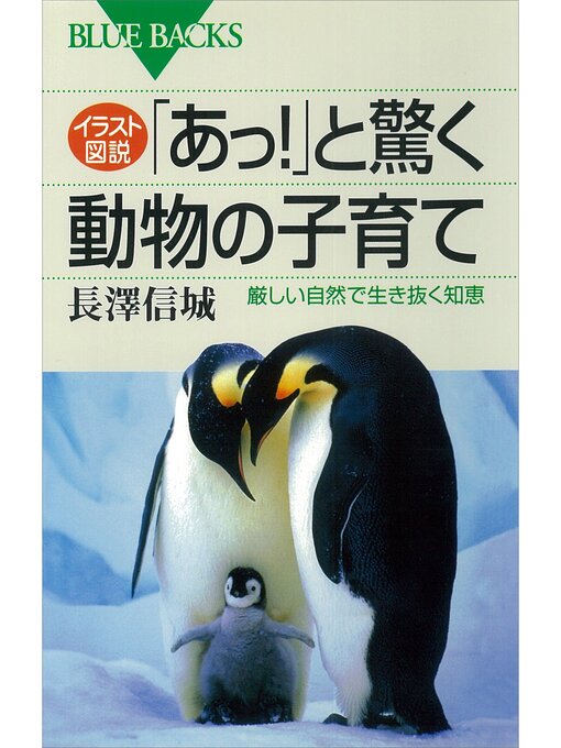 イラスト図説　「あっ!」と驚く動物の子育て　厳しい自然で生き抜く知恵の表紙